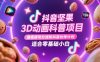抖音坚果3D动画科普项目，撸视频号分成和抖音伙伴计划，适合零基础小白