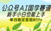 公众号AI国学爆文，国学赛道风口，新手小白也能轻松上手，单日稳定变现几张