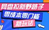 一个人也能操作的网盘拉新野路子玩法，零成本零门槛多种变现方式，轻松月入万元