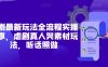 短剧最新玩法全流程实操分享，虐剧真人哭素材玩法，听话照做