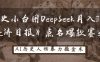 历史小白用DeepSeek月入3W？《经济日报》点名爆款赛道！