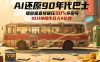AI还原90年代巴士，一帧就让70后泪崩，播放量直接碾压90%怀旧号，每天操作十分钟，日入四位数
