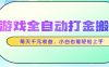 游戏全自动打金搬砖，每天千元收益，小白也能轻松上手