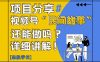 视频号“民间故事”是什么?还能不能做?怎么做?详细讲解