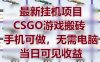 最新挂G项目，CSGO游戏搬砖，手机可做，无需电脑，当日见收益【揭秘】
