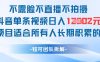 不露脸不直播不拍摄抖音单条视频日入1k+这个项目适合所有人长期积累的项目