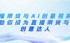直播带货与AI创意视频，帮助你成为直播带货与AI创意达人