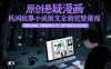 原创悬疑漫画民间故事小说推文全新完整课程， 搭配ai绘画，0基础轻松上手，撸分成和伙伴计划