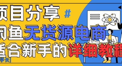 闲鱼无货源带货详细教程，AI赋能，手把手教你稳定变现