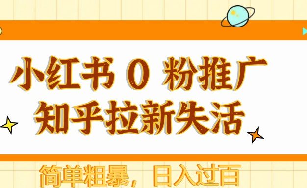小红书 0 粉推广知乎拉新失活，简单粗暴，日入过百