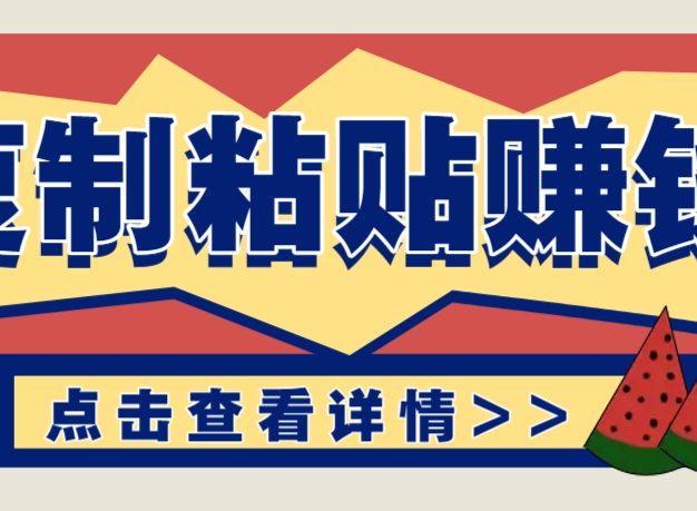 复制粘贴赚钱项目，零门槛零成本评论区留言评论即可轻松日赚取100+