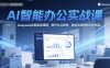 AI智能办公实战课，Deepseek全新实战课程，提升办公效率，轻松完成你的工作内容