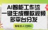 AI智能工作流，一键生成书单号爆款视频，多平台分发，每日收益多张【揭秘】