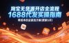 淘宝无货源开店全流程，1688代发实操指南，零成本创业首选方案(更新6月