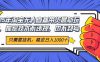 2025年淘宝无人直播带货 独家核心技术，不违规不封号，当天开播见收益1000+