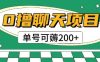 首发0撸聊天项目拆解无需实名认证单号可薅2张+