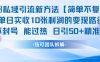 男粉私域引流新方法，单日收10张利润，日引流50+精准粉