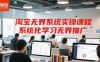 淘宝无界系统实操课程，系统化学习无界推广