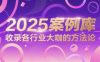 2025案例库，收录各行业大咖的方法论
