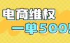 电商维权项目，会网购，一部手机即可操做，一单5张