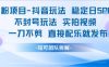 男粉项目抖音玩法稳定日收5张实拍视频一刀不剪直接配乐就发布不封号玩法