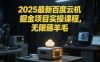 2025最新百度云机掘金项目实操课程单窗口保底5-10元月收益单窗口150+【揭秘】