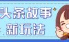 头条故事类新玩法，一天20+，保姆级完全实操教程(附指令)