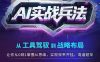AI实战兵法，从工具驾驭到战略布局，​从0~1掌握ai思维，实现效率，开挂弯道超车
