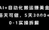 AI+自动化搬运挣美金，每天可做，5天3k+，0-1实操拆解【揭秘】