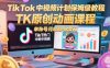 TikTok中视频计划保姆级教程，TK原创动画课程，单账号月收益4k美刀