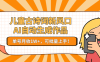 儿童古诗词新风口！AI自动生成作品，单号月收1W+，可批量上手！