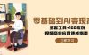 零基础到AI变现高手，全套工具+100案例，视频商业应用速成指南