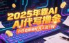 2025年靠AI代写撸金，小白也能轻松月入过1W