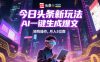 今日头条新玩法，AI一键生成爆文，矩阵操作，月入5位数