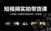 短视频实拍带货课，让普通人拍摄带货像吃饭一样简单