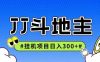 JJ全自动挂机项目，单日稳定收益300+可无限放大多劳多得