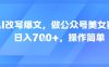 AI改写爆文，做公众号美女赛道，日入7张+，操作简单