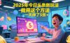 2025年今日头条新玩法，我用这个方法，一天挣了5张+