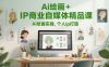 Ai绘画+IP商业自媒体精品课，Ai绘画实操，个人ip打造