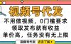 视频号代发，不用做视频，0门槛要求，领取发布就有收益，单价高，任务没有无上限【揭秘】