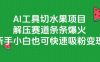AI工具切水果项目，解压赛道条条爆火，新手小白也可快速吸粉变现