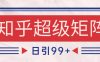 知乎超级矩阵玩法引流高质量精准粉SEO覆盖 日变现4000+
