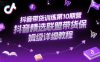 抖音带货训练第10期营，抖音精选联盟带货保姆级详细教程