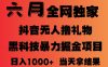 25年6月抖音无人直播最新暴力撸音浪掘金，小白可做，可批量矩阵放大，长期稳定日入1k+【揭秘】