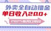 2025新风口外卖全自动撸金，单日收入2张+【揭秘】