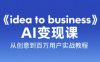 《idea to business》AI变成变现课，从创意到百万用户实战教程