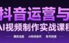 抖音运营与AI视频制作实战课程，爆款选题-AI特效制作-账号搭建