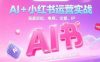 AI+小红书运营实战，涵盖定位、电商、文案、IP 打造等，轻松搞定内容创作