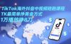 TikTok海外抖音中视频陪跑课程，TK最简单挣美金方式，1万播放挣8刀