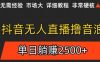 抖音无人直播6.0 简单无脑可矩阵 每天两小时轻松躺赚500+